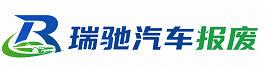 徽州区瑞驰｜汽车报废回收｜车辆正规销户上门拖车